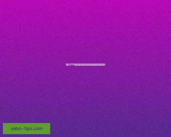 亚博APP全面解析：功能特色玩法攻略及用户体验评测指南